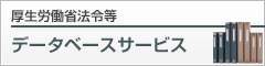厚生労働省法令等 データベースサービス